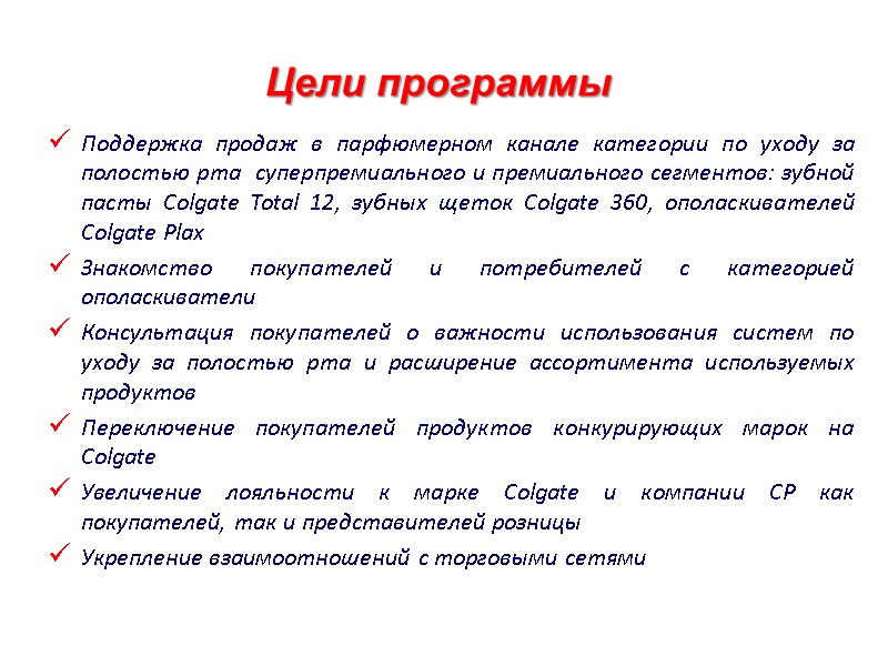 Цели программы Поддержка продаж в парфюмерном канале категории по уходу за полостью рта 